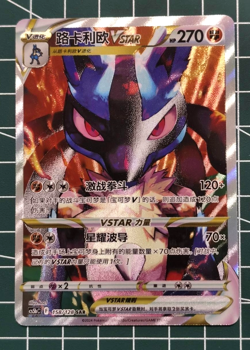 Pokemon TCG S-Chinese Lucario VSTAR SAR 158/128 Rare Holo Card Collector's Item - Image 2