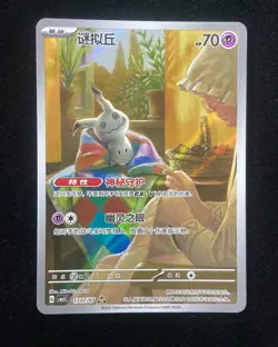 2025 Pokemon TCG S-Chinese Gem Pack Vol.3 CBB3C 13 07/07 Mimikyu Holo #5 KPK - Image 1