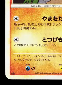 Larvitar 033/080 Reviving Legends HP 1st ED Japanese Pokemon Card TCG - Image 4