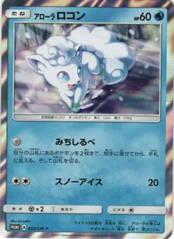 Alolan Vulpix 052/SM-P Sun & Moon Holo Promo Japanese Pokemon Card NM - Image 1