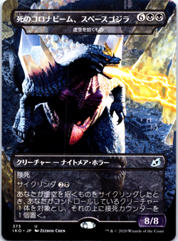 Space Godzilla - Death Corona Godzilla MTG Japanese (NM) - Image 1