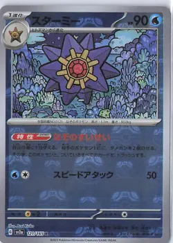 Starmie (Master Ball Pattern) Rare SV2a: Pokemon Card 151 121/165 NM - Image 1