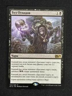 1x MTG Waste Not (Russian) - Magic 2015 (M15) #122 - Magic the Gathering - Image 1