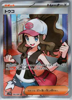 Hilda 166/086 Japanese SV11W: White Flare - Pokemon Card - NM - Image 1
