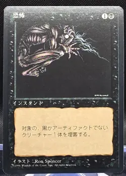 Terror MTG Core Set 4th Edition Japanese Foreign Black Border Common - Image 1