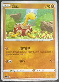 Shuckle 041/115 Pokemon Simplified Chinese Sword & Shield LI CS2aC - Image 1