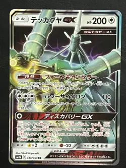 Pokemon Japanese Celesteela GX - Full Metal Wall sm9b - 043/054 NM1 - Image 1