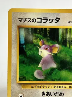 【MP】1998 Pokemon Card Japanese GYM Lt.Surge's Rattata No.019 MR90 - Image 2