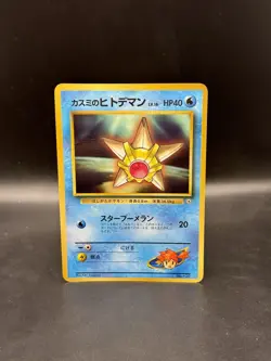 Misty's Staryu Glossy Corocoro Promotional Cards Japanese Pokemon - Image 1
