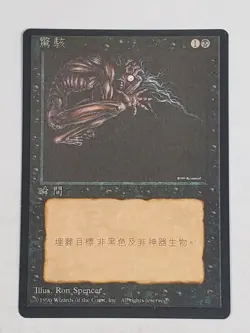 MTG Terror (Chinese 4th Edition (BB)/Black/C) - BGM - Image 1