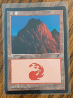 MTG Portal Simplified Chinese Alternate ART Mountain A in MP condition - Image 1