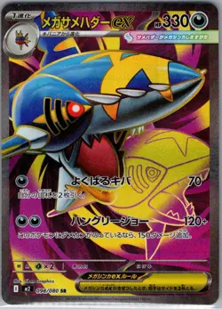 Mega Sharpedo ex - 098/080 098/80 Japanese M2: Inferno X - Pokemon Card - NM - Image 1