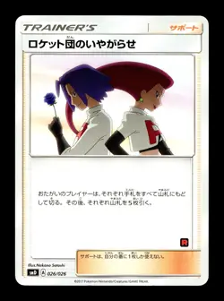 [MP] Team Rocket's Harassment Japanese Ash Vs. Team Rocket Deck 026/026 Pokemon - Image 1