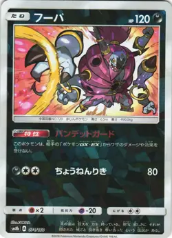 Hoopa 074/150 GX Ultra Shiny SM8B Reverse Foil Japanese Pokemon Card NM - Image 1