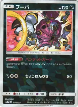 Hoopa 074/150 GX Ultra Shiny SM8B Reverse Foil Japanese Pokemon Card NM - Image 1