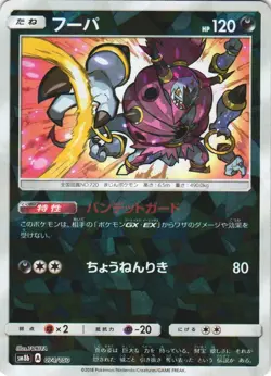 Hoopa 074/150 GX Ultra Shiny SM8B Reverse Foil Japanese Pokemon Card NM - Image 1