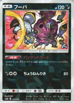 Hoopa 074/150 GX Ultra Shiny SM8B Reverse Foil Japanese Pokemon Card NM - Image 1