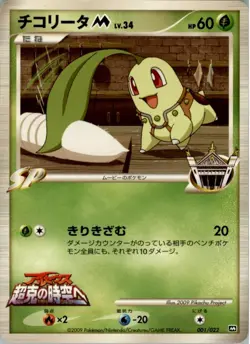 Chikorita M 001/022 Pokemon Card Japanese Movie Commemoration Random Pack MP - Image 1
