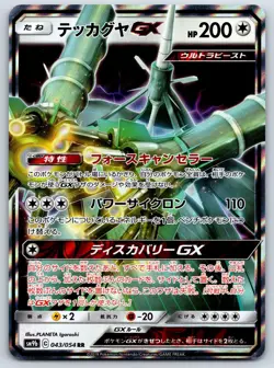 Celesteela GX - Full Metal Wall SM9b 043/054 RR Double Rare Pokemon Card NM - Image 1