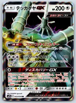 Celesteela GX - Full Metal Wall SM9b 043/054 RR Double Rare Pokemon Card LP - Image 1
