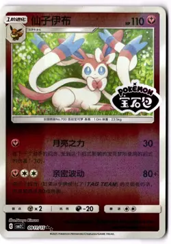 Sylveon Stamped 0911/15 CBB2C S-Chinese Gem Pack Vol 2 Pokemon NM - Image 1