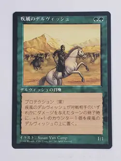 MTG Whirling Dervish (Japanese 4th Edition (BB)/Green/U) - BGM - Image 1