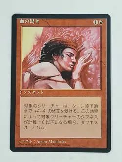 MTG Blood Lust (Japanese 4th Edition (BB)/Red/C) - BGM - Image 1