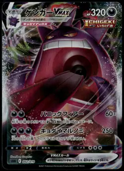 Gengar Vmax 002/019 - High Class Deck SGG Japanese Pokemon Card NM - Image 1