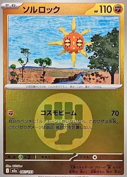 Solrock (Fighting Energy Foil) 087/193 M2a MEGA Dream ex Pokemon Card Japanese - Image 1