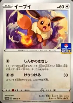 Eevee 044/S-P GYM PROMO Pokemon Card Japanese NM - Image 1