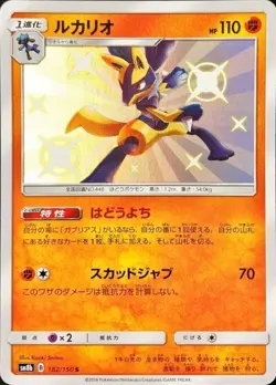 Shiny Lucario S 182/150 SM8b GX Ultra Shiny Pokemon Card Japanese Sun & Moon NM - Image 1
