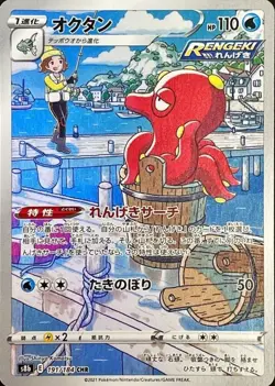 Octillery CHR 191/184 S8b VMAX Climax Pokemon Card Japanese NM - Image 1