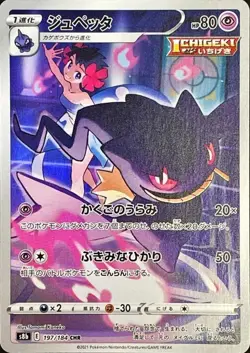 Banette CHR 197/184 S8b VMAX Climax Pokemon Card Japanese NM - Image 1