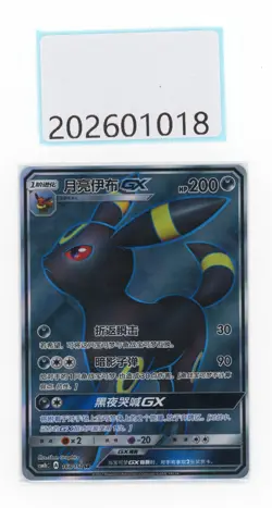PTCG Pokemon Umbreon GX 168/151 SR 2022 CSM1bC Pack S .Chinese NM - Image 1
