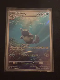 Pokemon Wartortle AR 171/165 Japanese Scarlet & Violet Card Game NM Condition - Image 1