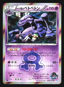 Team Aqua's Muk 008/034 Rare Double Crisis Pokemon Japanese NM - Image 1