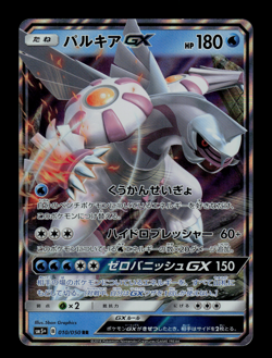 NM - Pokemon Japanese Ultra Force sm5+ Palkia GX 010/050 RR - Image 1