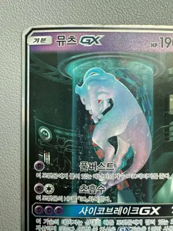 Korean Pokemon Card Mewtwo GX 082/072 Shining Legends Holo Full Art SR Played - Image 2