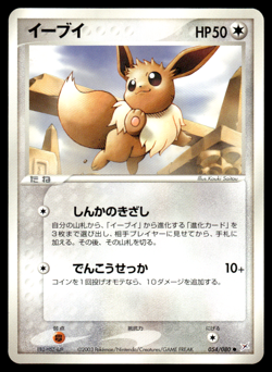 Eevee 054/080 Magma Vs Aqua Unlimited Pokemon Japanese NM-1 - Image 1