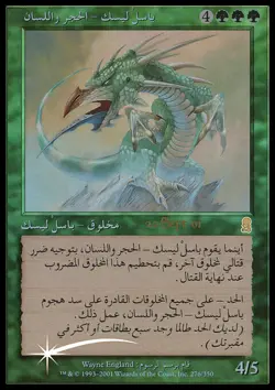 MTG STONE-TONGUE BASILISK FOIL EXC - BASILISCO LINGUA-DI-PIETRA - PROMO - MAGIC - Image 1