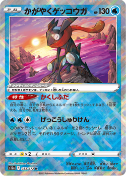 Radiant Greninja K 033/172 S12a VSTAR Universe - Pokemon Card Japanese - Image 1
