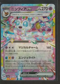 (Japanese) Sylveon ex 069/187 RR - sv8a Terastal Festival - Pokemon TCG (NM) - Image 1
