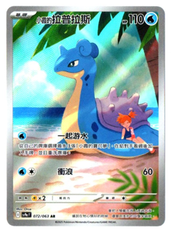 Misty's Lapras 072/063 AR - Heat Wave Arena [sv9a F] [T-Chinese] Pokemon TCG - Image 1