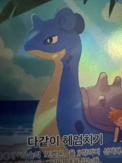 Mistys Lapras AR 072/063 SV9a Heat Wave Arena Pokemon Card Korean - Image 3