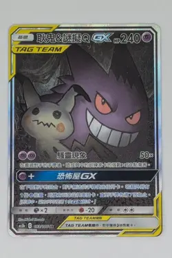 Pokemon Chinese Card Sun &Moon AS5b 193/186 SR Gengar & Mimikyu GX Holo Mint - Image 1