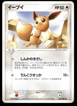 Japanese Pokemon Eevee 054/080 Magma VS Aqua: Two Ambitions NM - Image 1