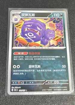 Pokemon 2025 TCG -Chinese- Weezing 110/151 - Pokeball Reverse Holo - 151 - Image 1