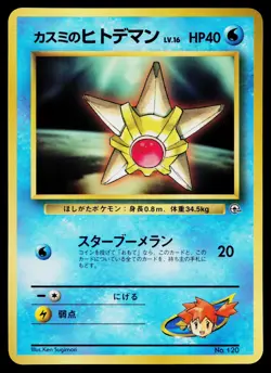Misty's Staryu No. 120 Glossy Promo Corocoro Comics Pokemon Japanese LP - Image 1