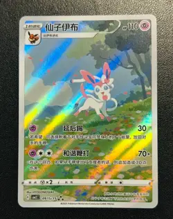 Pokemon Sylveon Special Art 0915/15 Gem Pack Vol.2, Simplified Chinese Edition - Image 1