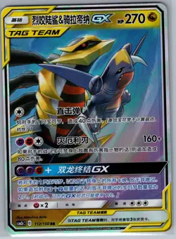 Garchomp & Giratina-GX 112/150 - Chinese Shining Synergy - Pokemon Card - NM - Image 1